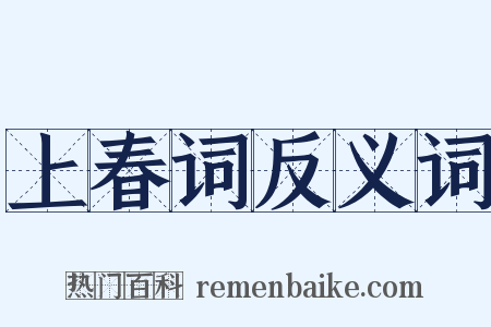 上春词反义词是什么意思的图片